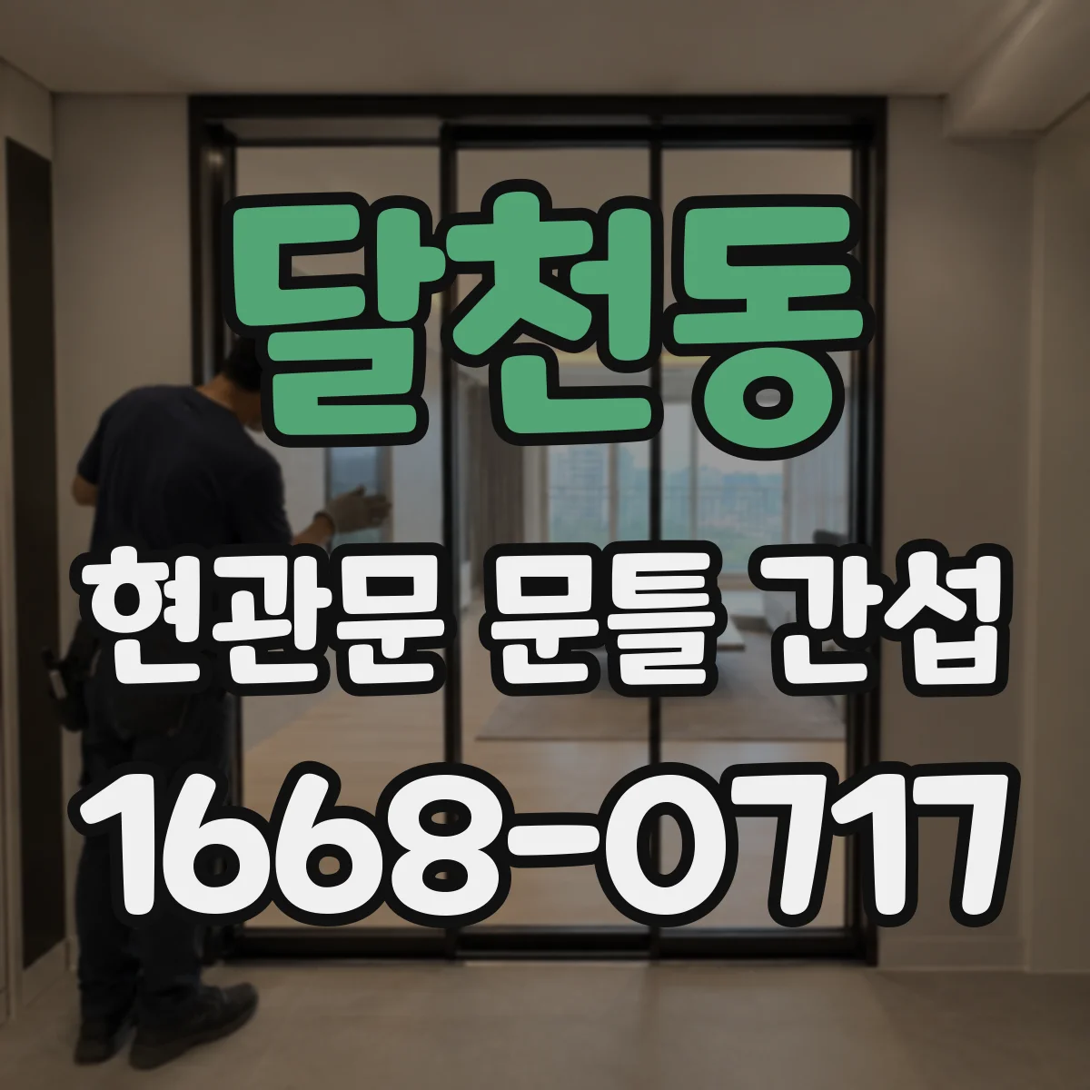 달천동 현관문 문틀 간섭
