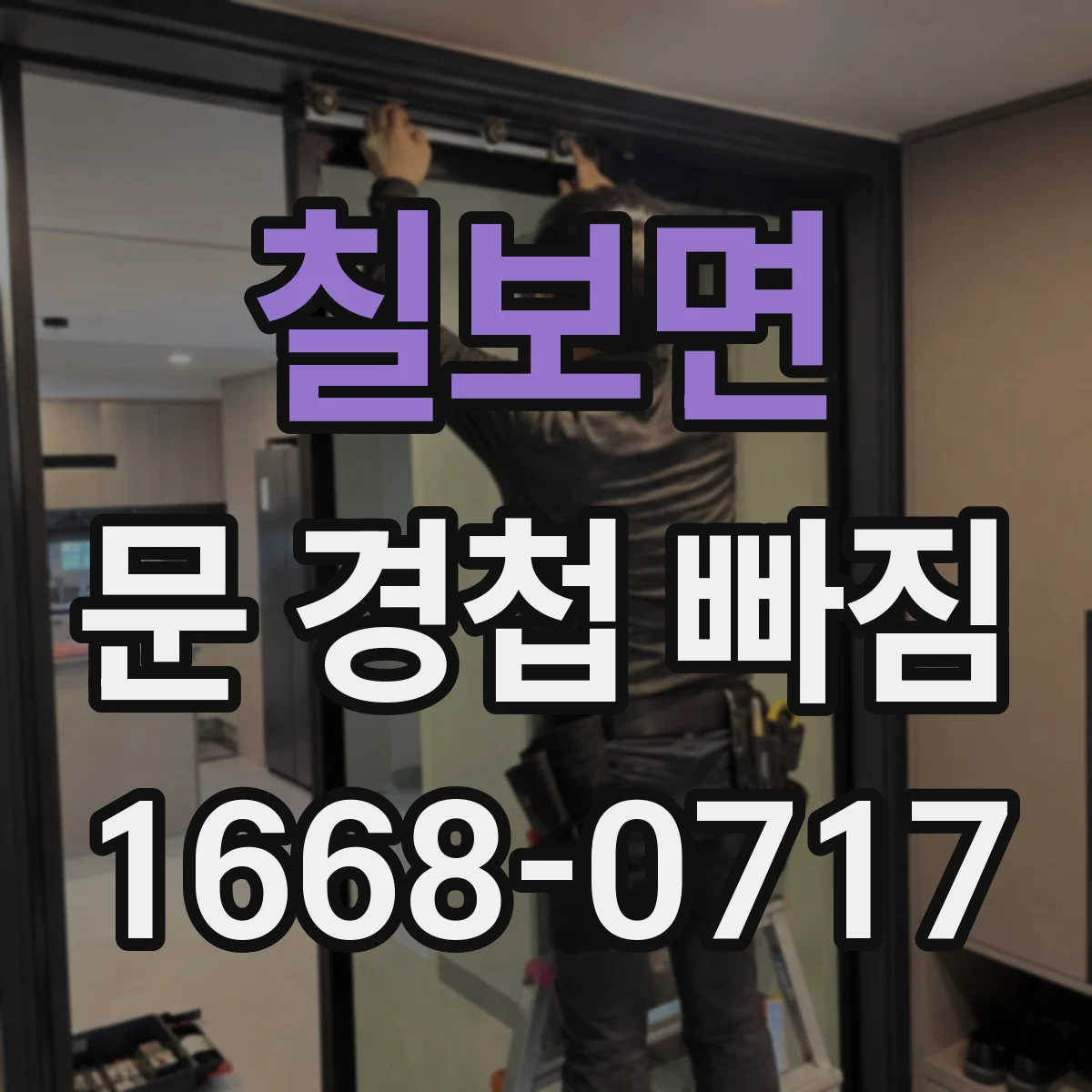 칠보면 문 경첩 빠짐