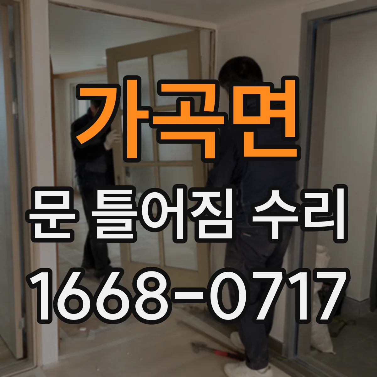 가곡면 문 틀어짐 수리 상부·하부 들뜸 상태로 확인하는 수리 전 점검