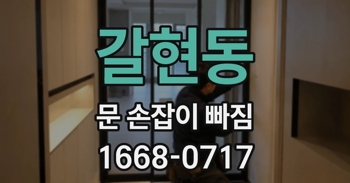 갈현동 문 손잡이 빠짐