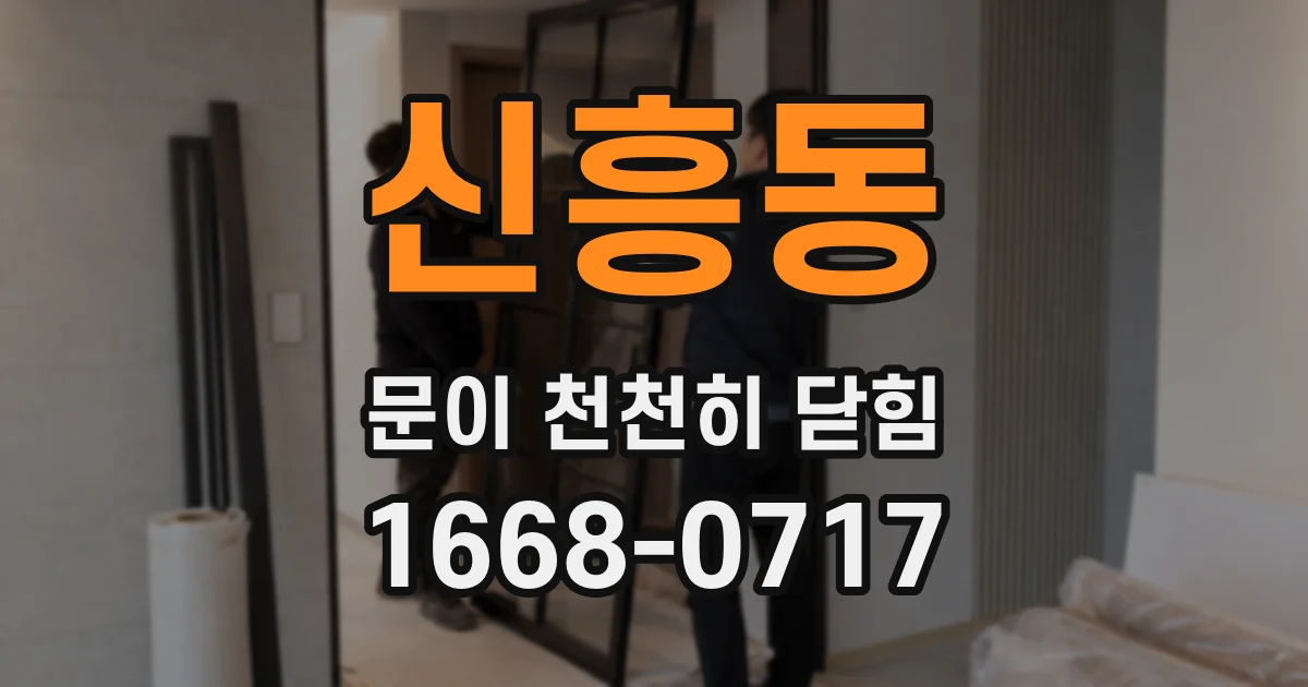 신흥동 문이 천천히 닫힘