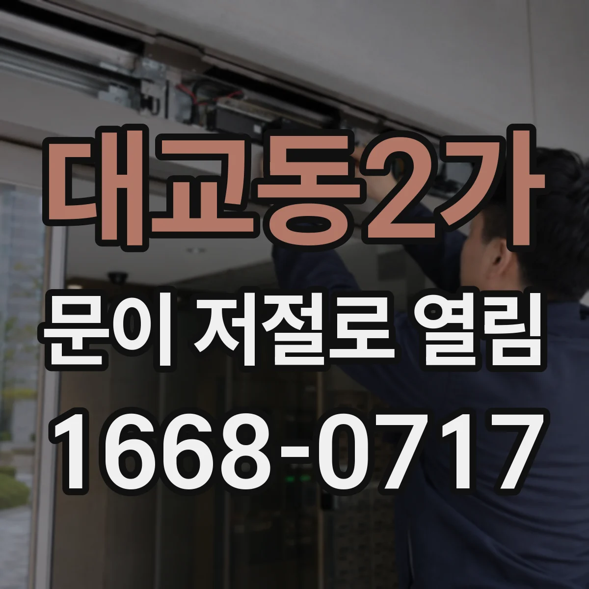 대교동2가 문이 저절로 열림