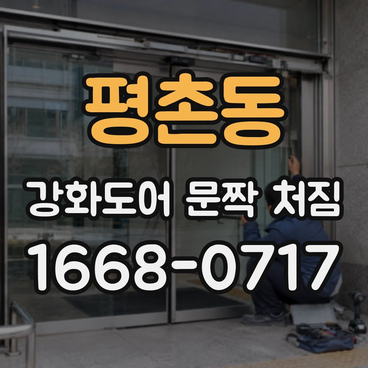 평촌동 강화도어 문짝 처짐