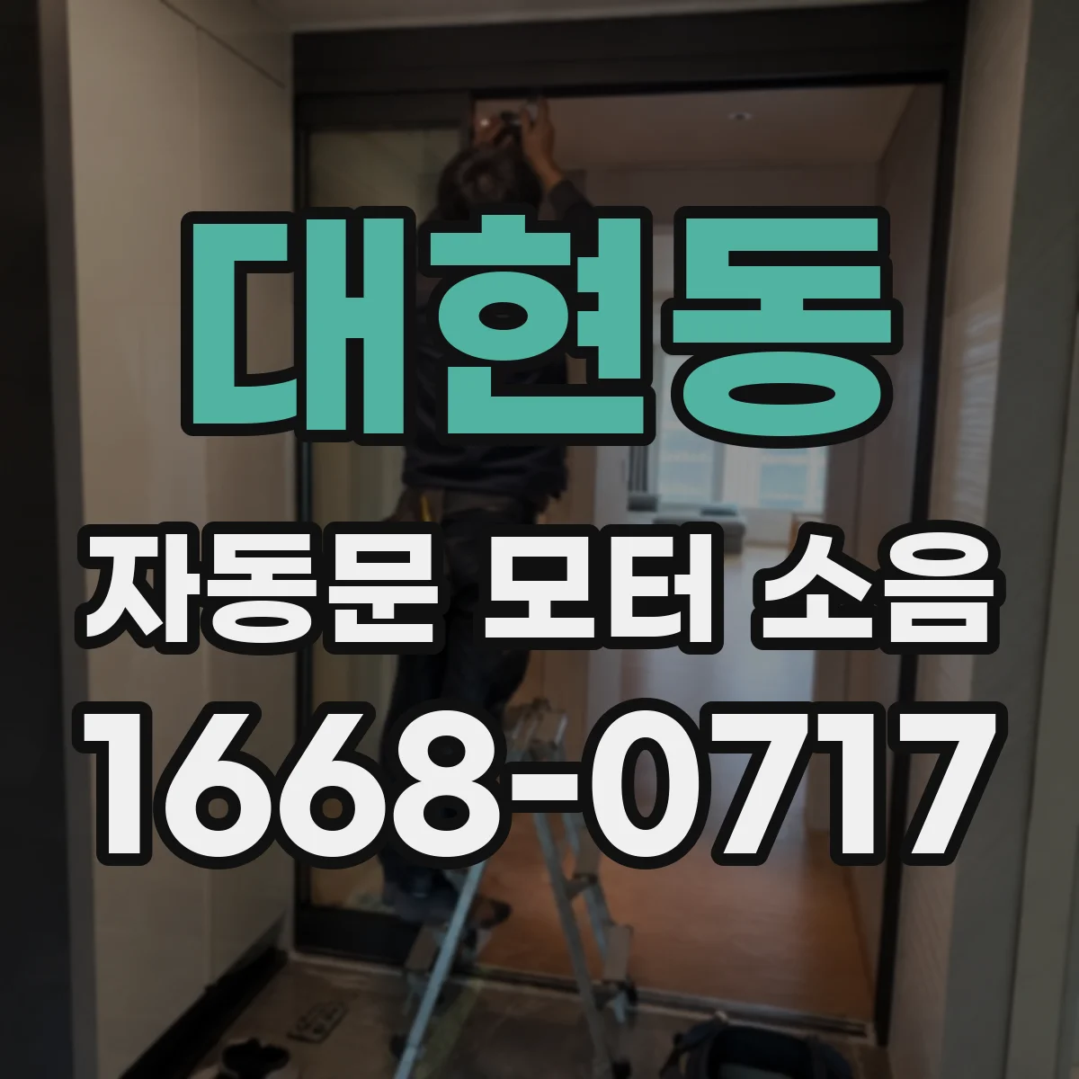 대현동 자동문 모터 소음