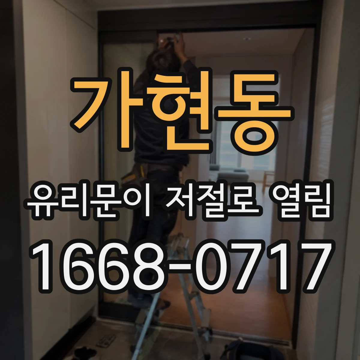 가현동 유리문이 저절로 열림