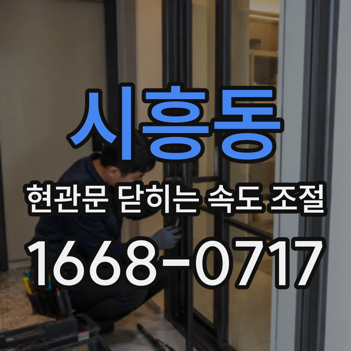 시흥동 현관문 닫히는 속도 조절