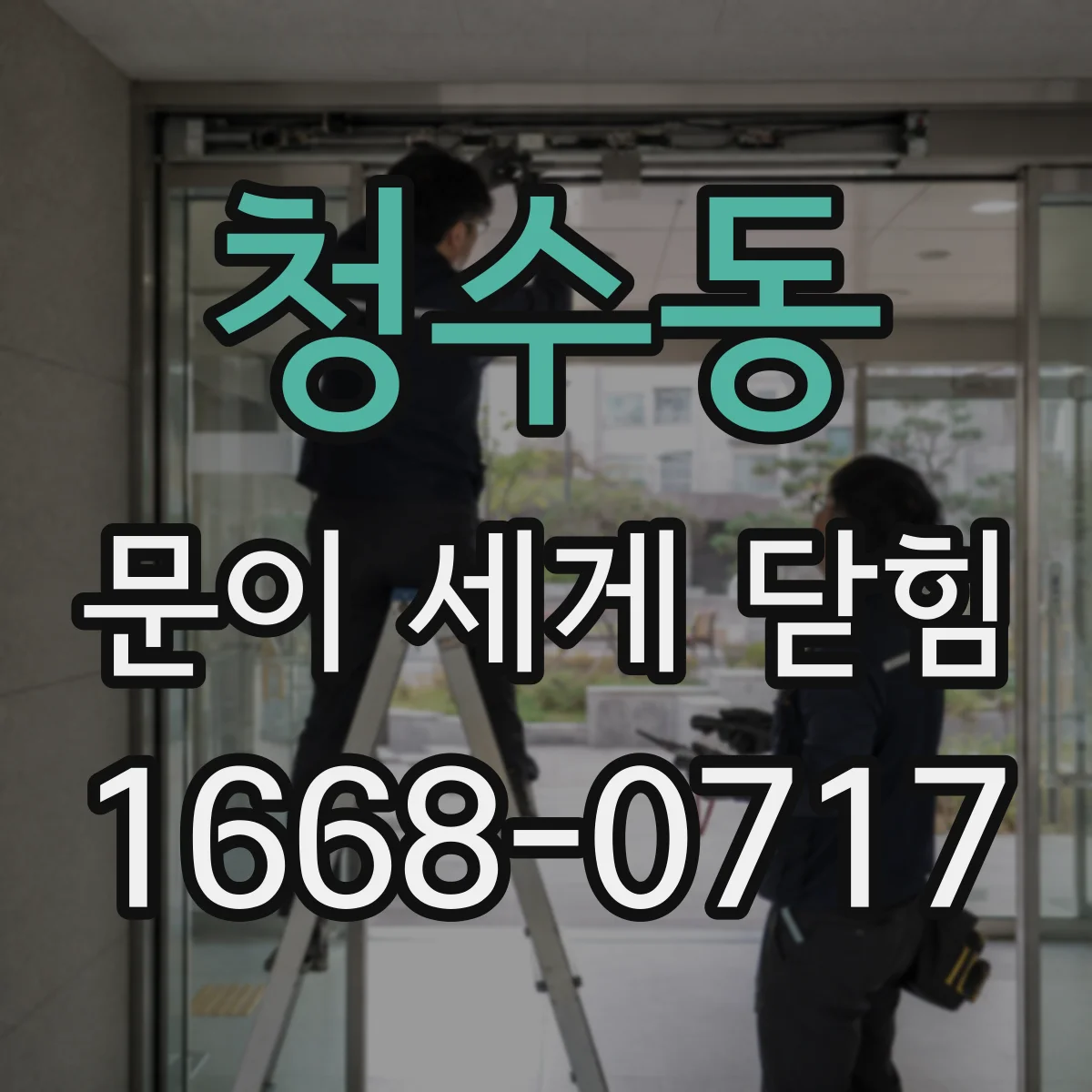 청수동 문이 세게 닫힘