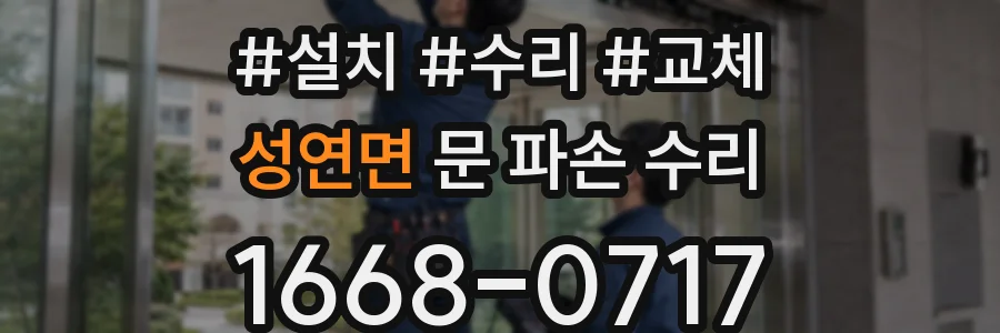 성연면 문 파손 수리