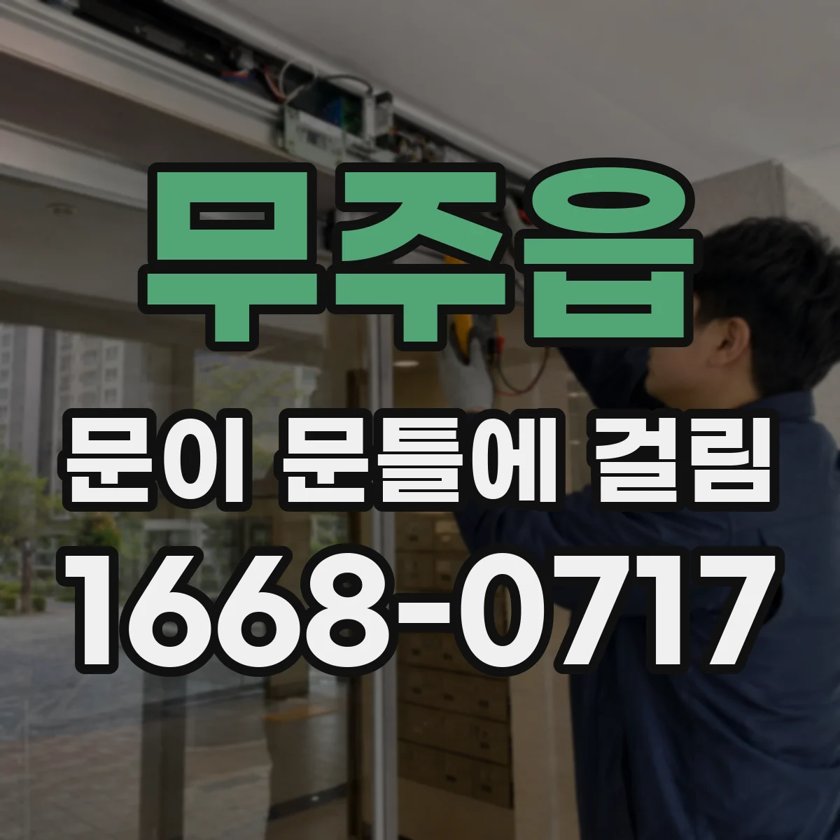 무주읍 문이 문틀에 걸림
