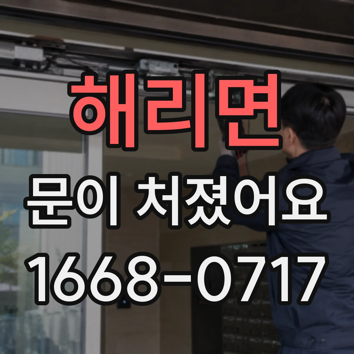 해리면 문이 처졌어요