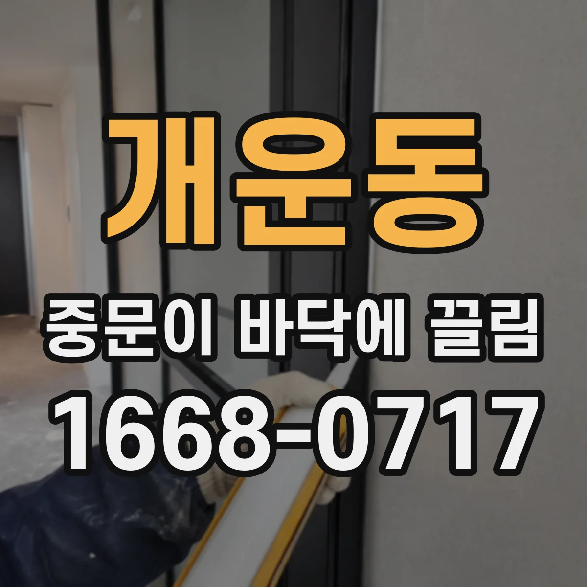 개운동 중문이 바닥에 끌림