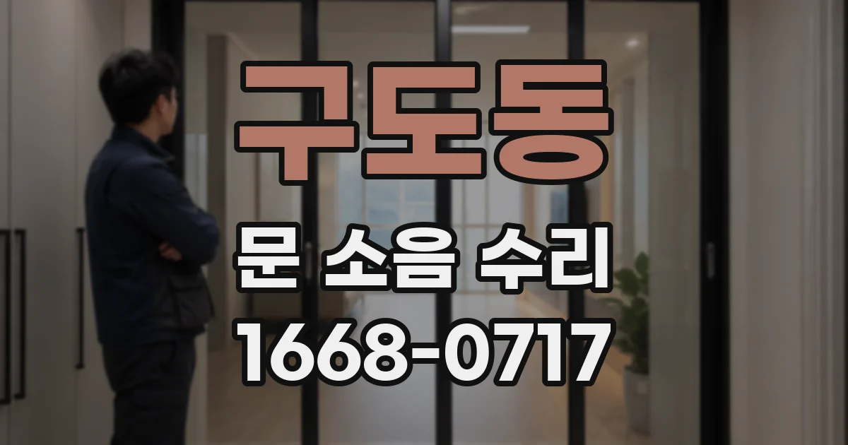 구도동 문 소음 수리