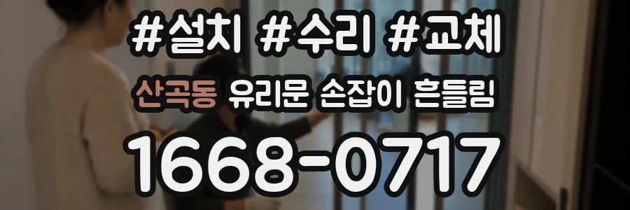 산곡동 유리문 손잡이 흔들림