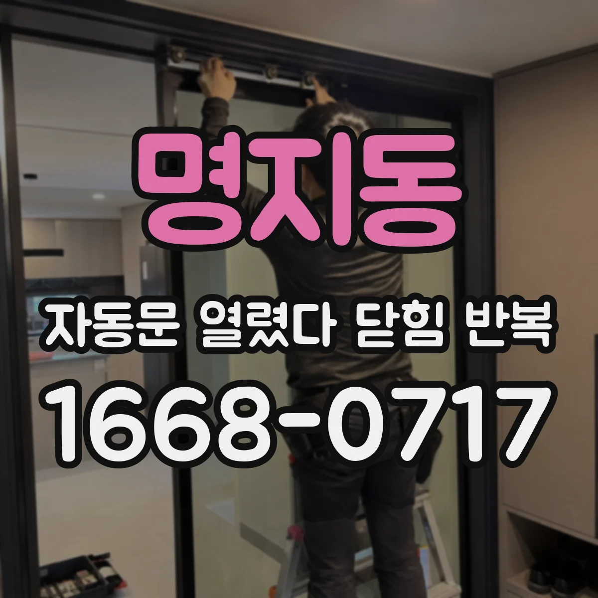 명지동 자동문 열렸다 닫힘 반복 현상은 문이 열리자마자 다시 닫히거나, 한 번 멈춘 뒤 재가동되며 반복되는 경우가 많습니다.