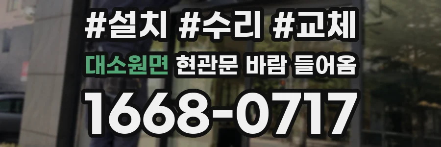 대소원면 현관문 바람 들어옴