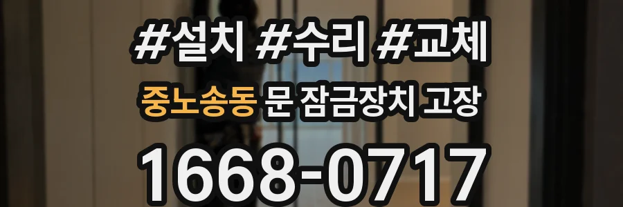 중노송동 문 잠금장치 고장