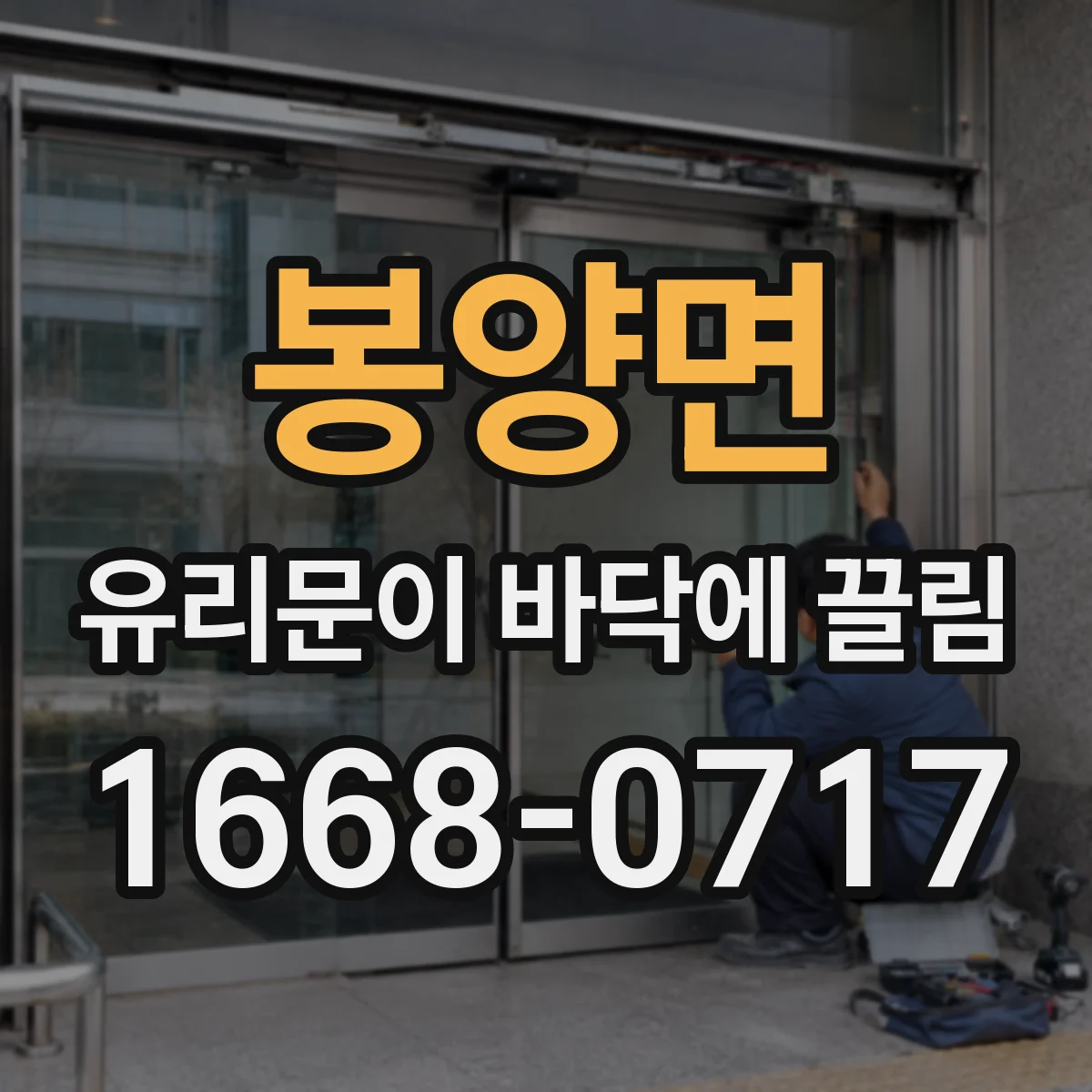 봉양면 유리문이 바닥에 끌림