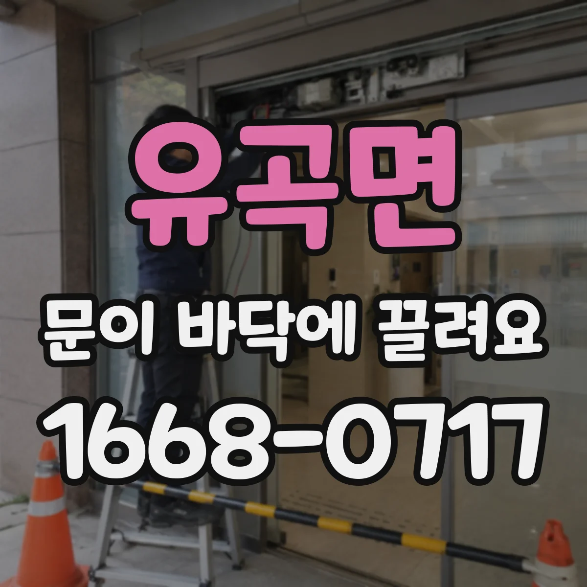 유곡면 문이 바닥에 끌려요