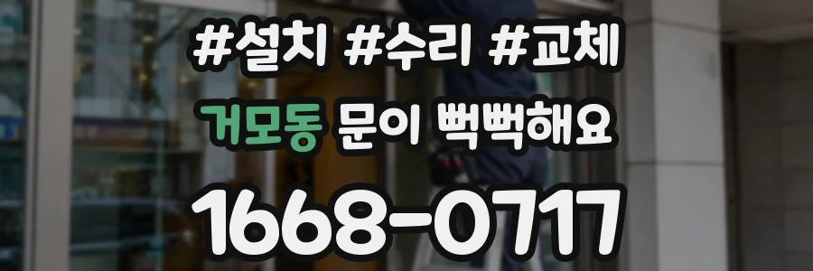 거모동 문이 뻑뻑해요