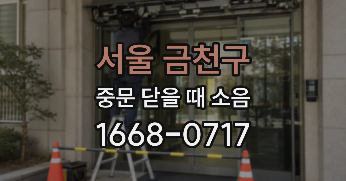 서울 금천구 중문 닫을 때 소음