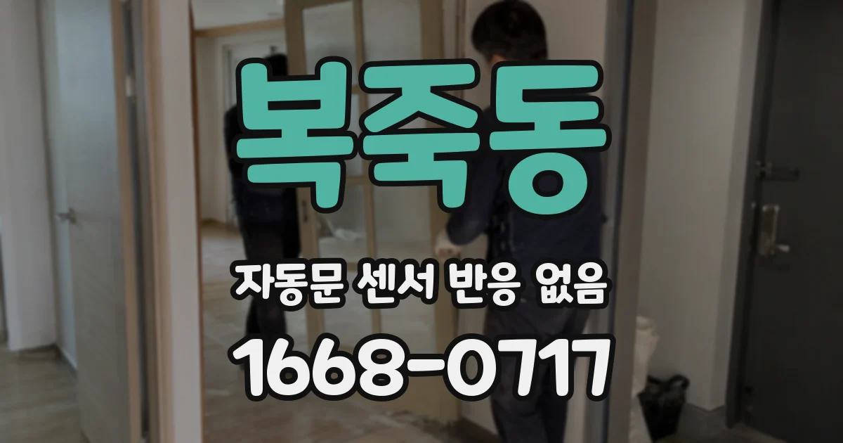 복죽동 자동문 센서 반응 없음
