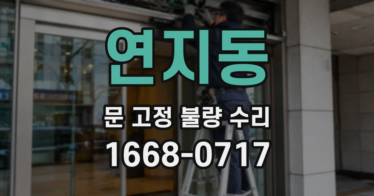 연지동 문 고정 불량 수리