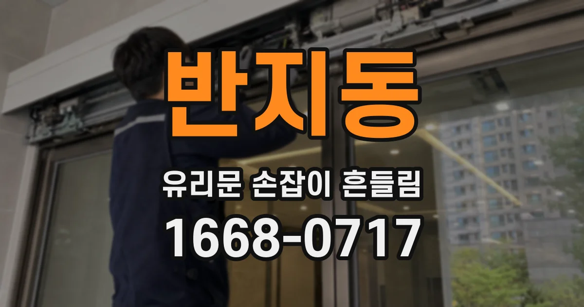 반지동 유리문 손잡이 흔들림