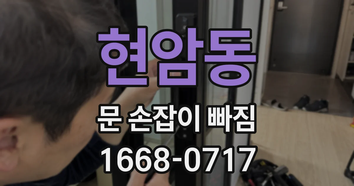 현암동 문 손잡이 빠짐