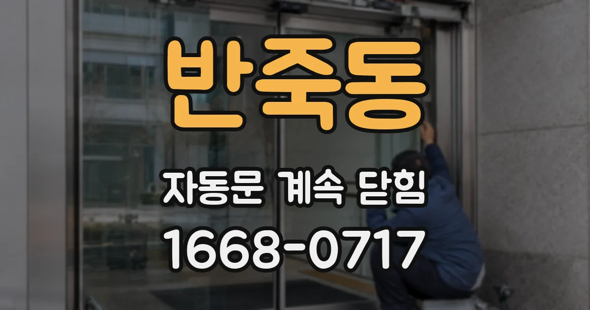 반죽동 자동문 계속 닫힘
