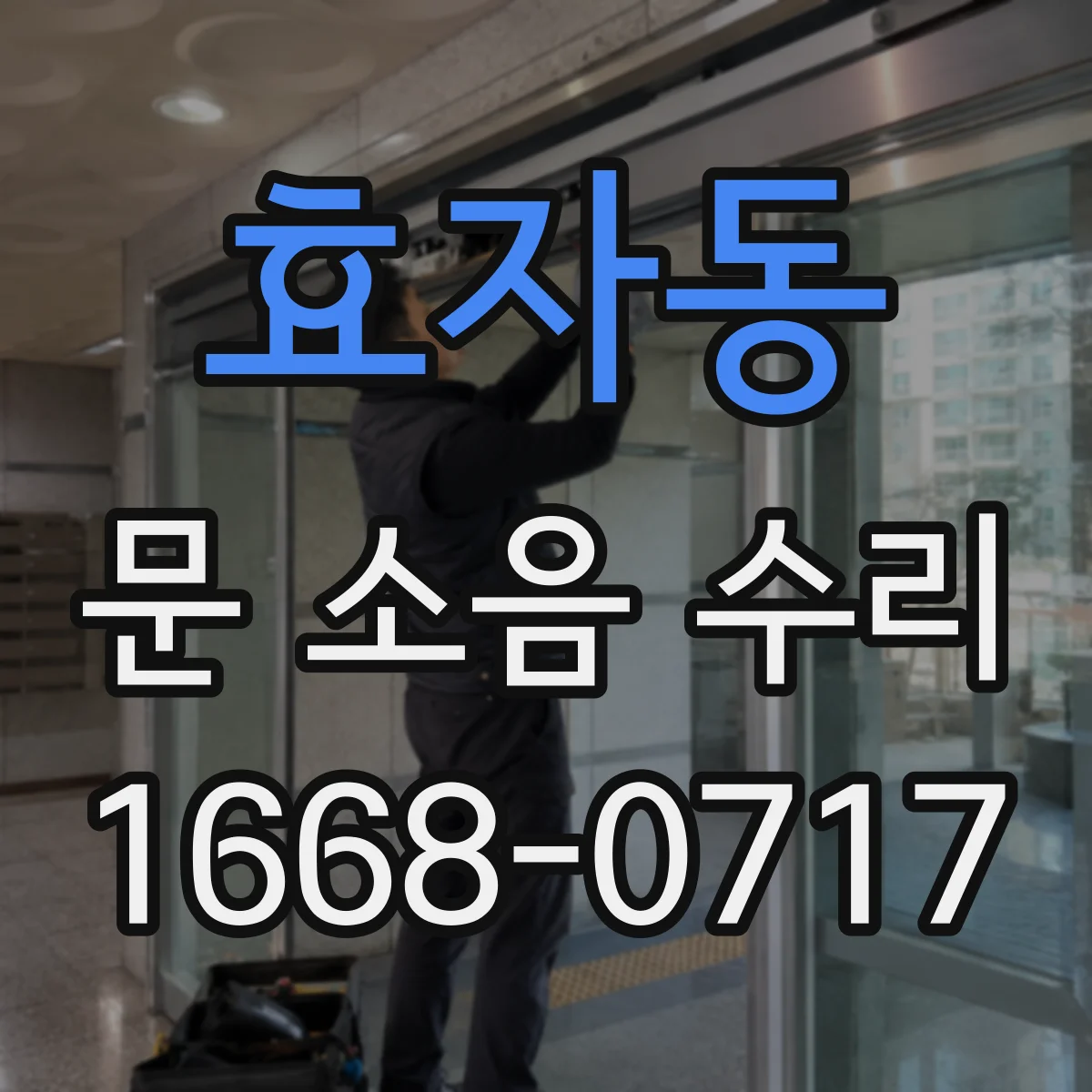 효자동 문 소음 수리