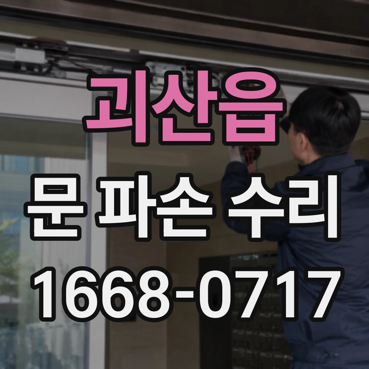 괴산읍 문 파손 수리