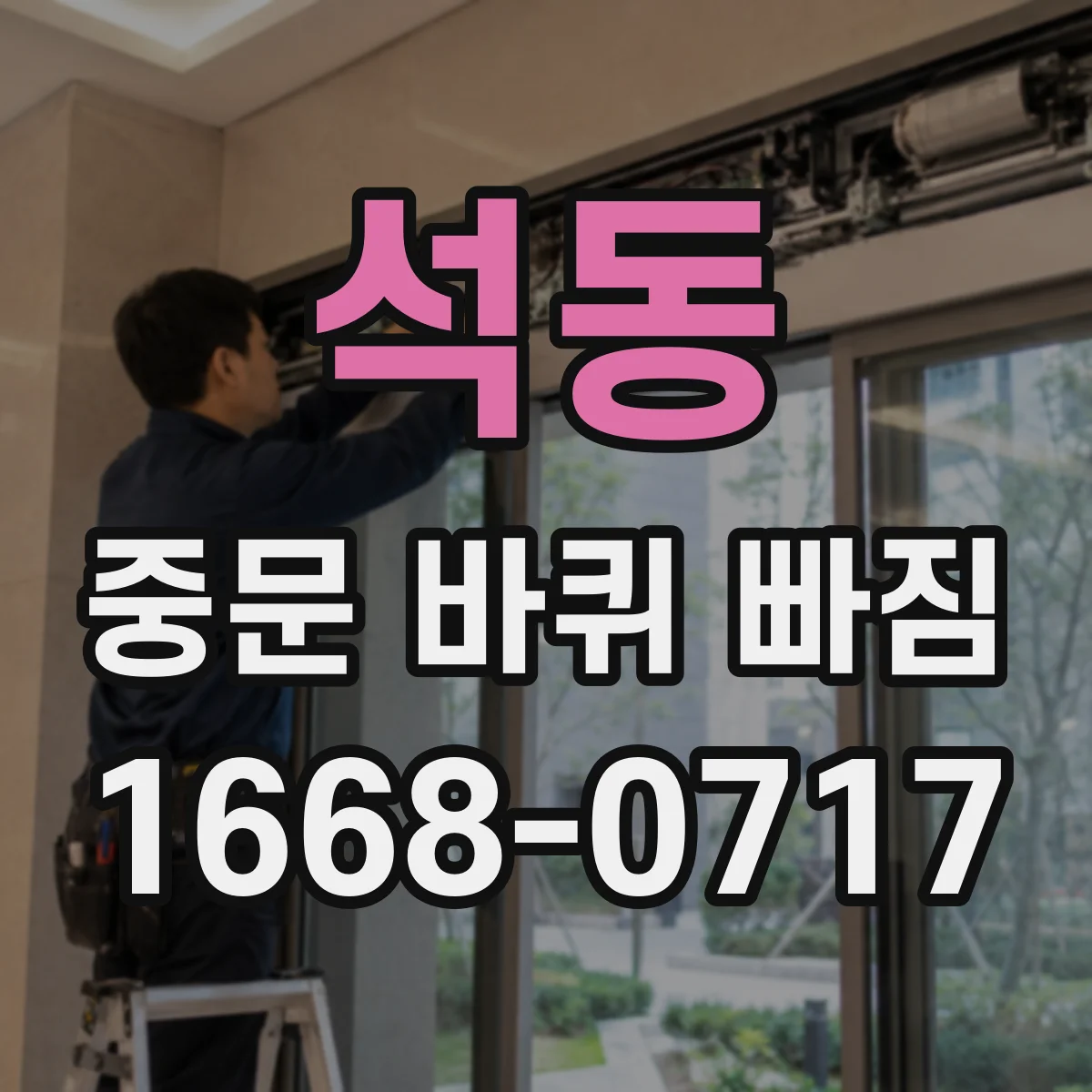 석동 중문 바퀴 빠짐