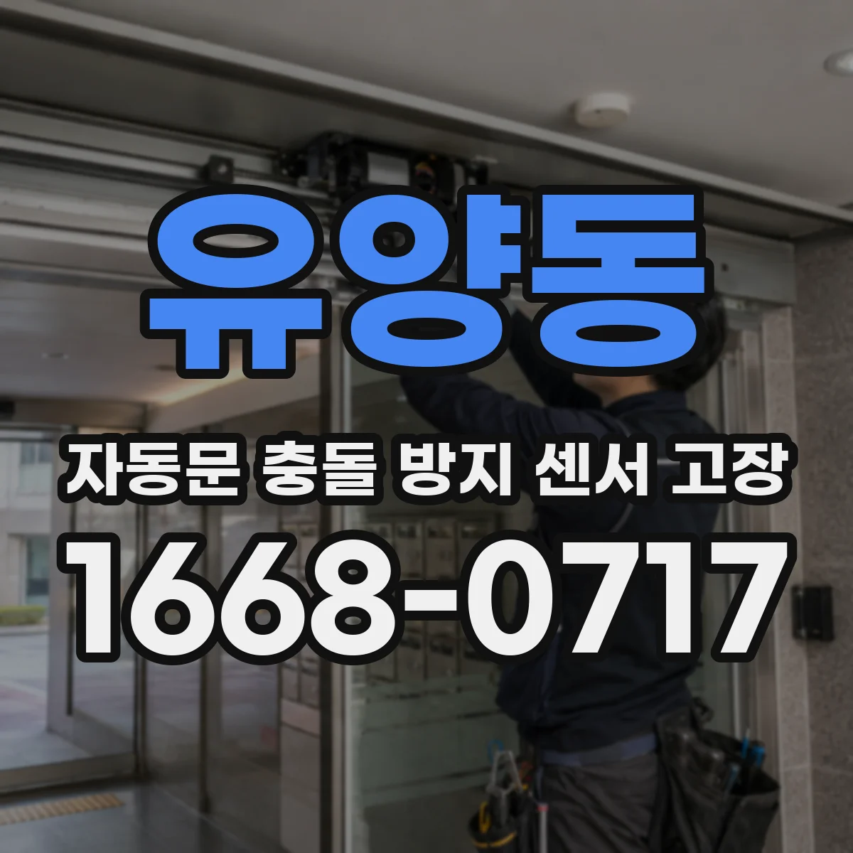 유양동 자동문 충돌 방지 센서 고장