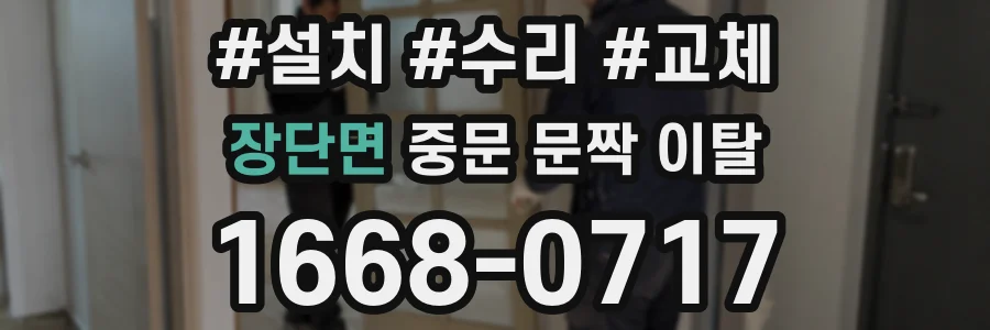 장단면 중문 문짝 이탈