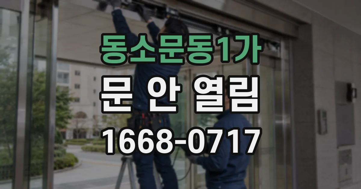 동소문동1가 문 안 열림