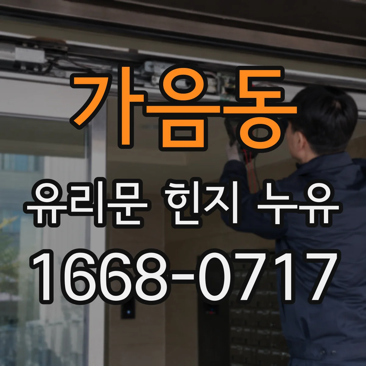 가음동 유리문 힌지 누유
