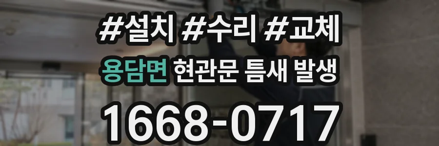 용담면 현관문 틈새 발생
