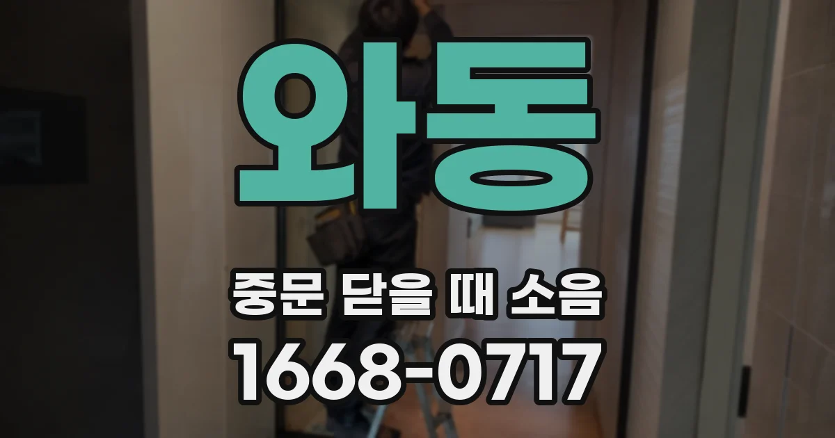와동 중문 닫을 때 소음