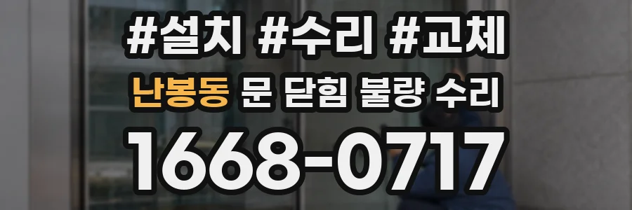 난봉동 문 닫힘 불량 수리