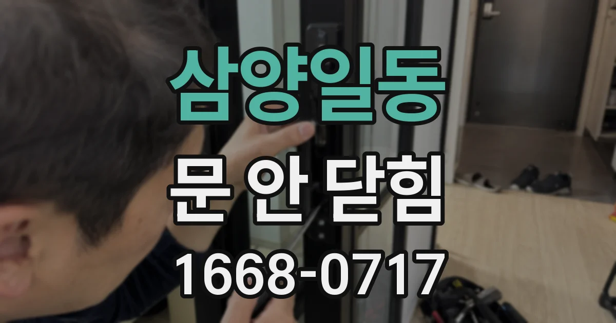 삼양일동 문 안 닫힘