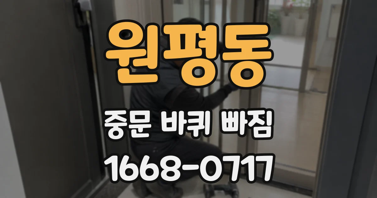 원평동 중문 바퀴 빠짐