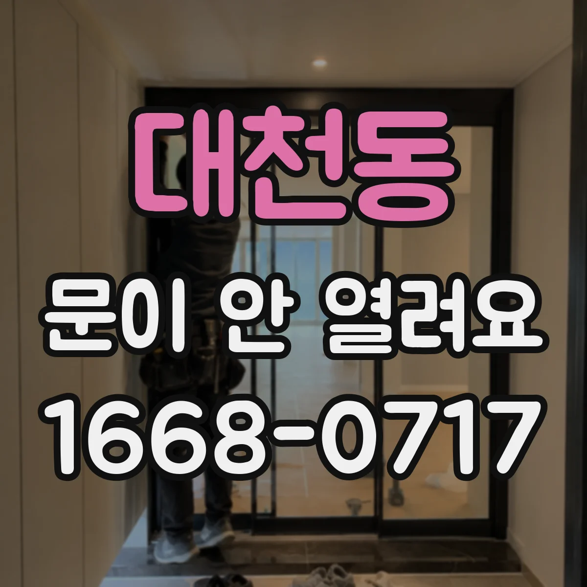 대천동 문이 안 열려요