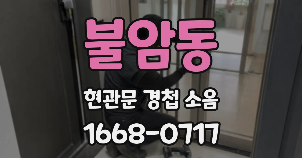 불암동 현관문 경첩 소음