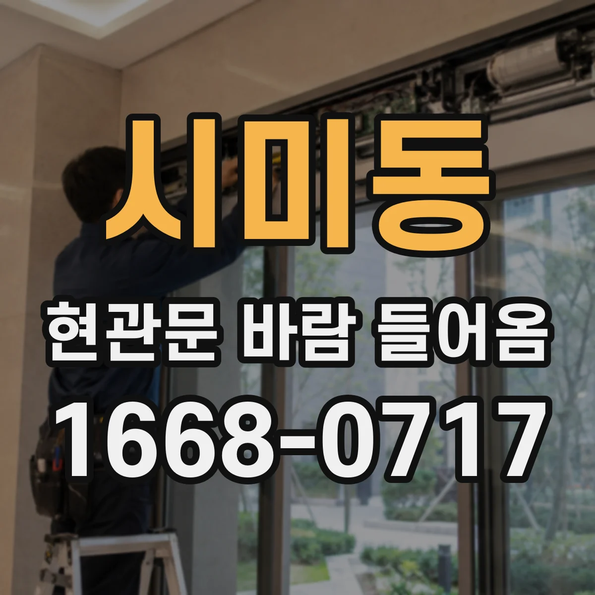 시미동 현관문 바람 들어옴
