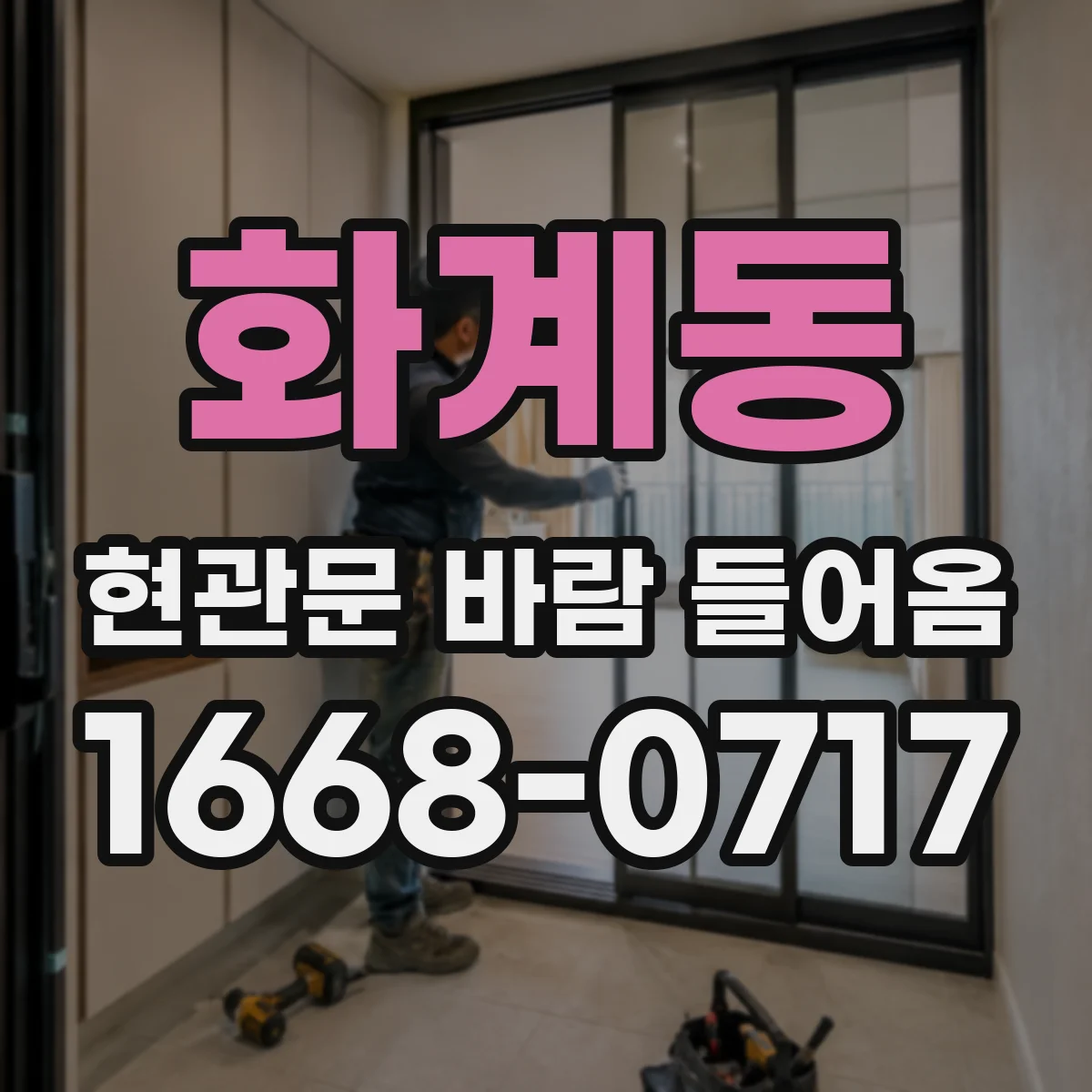 화계동 현관문 바람 들어옴