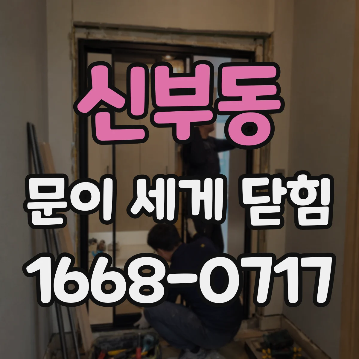 신부동 문이 세게 닫힘