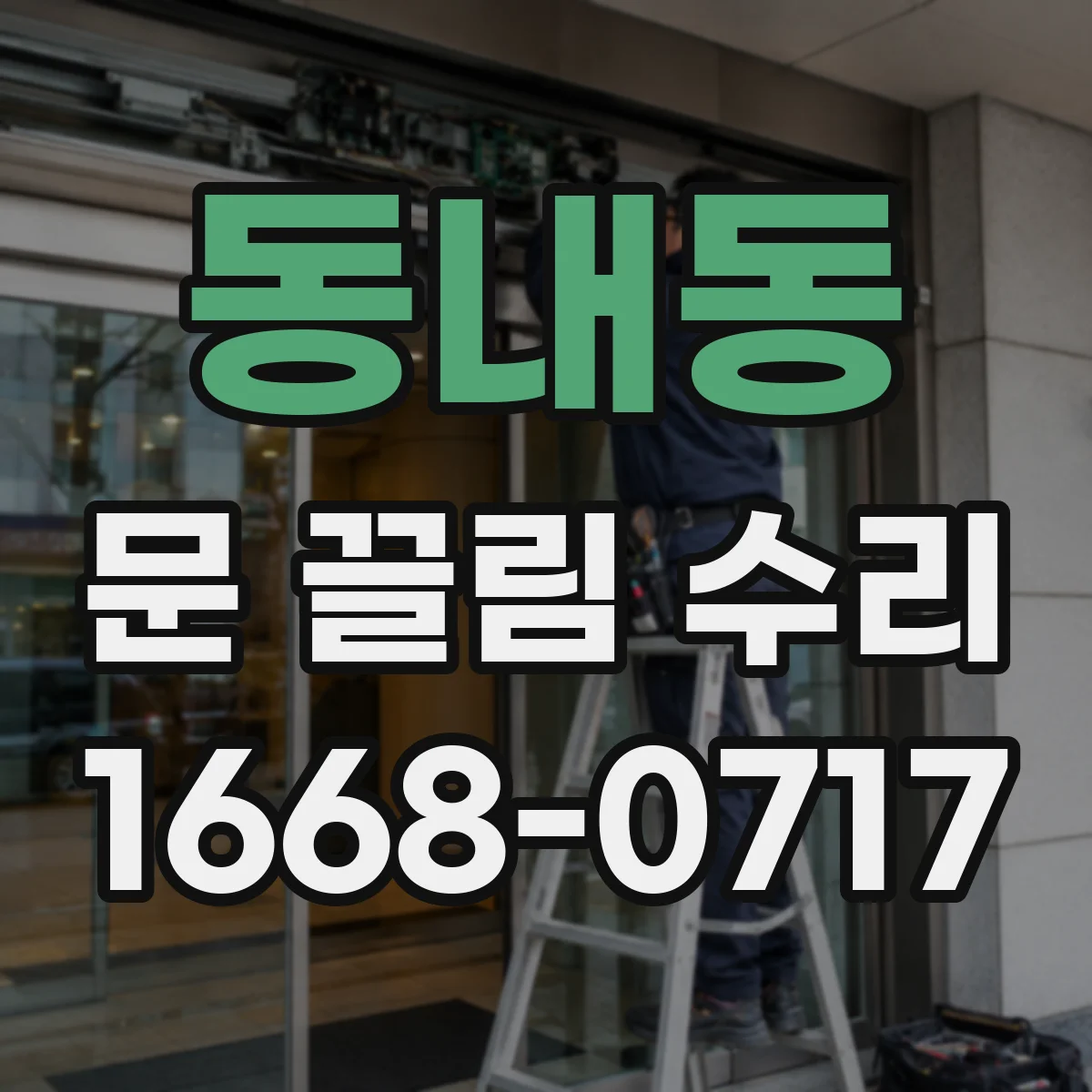 동내동 문 끌림 수리