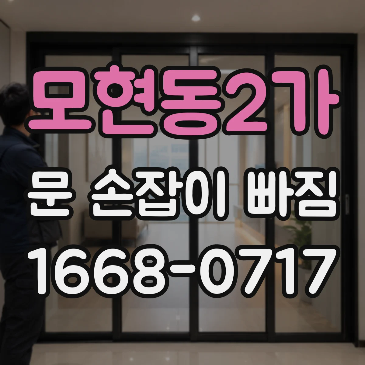 모현동2가 문 손잡이 빠짐