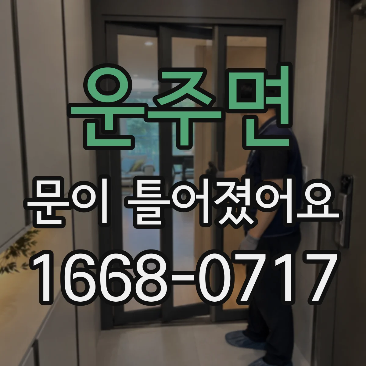 운주면 문이 틀어졌어요