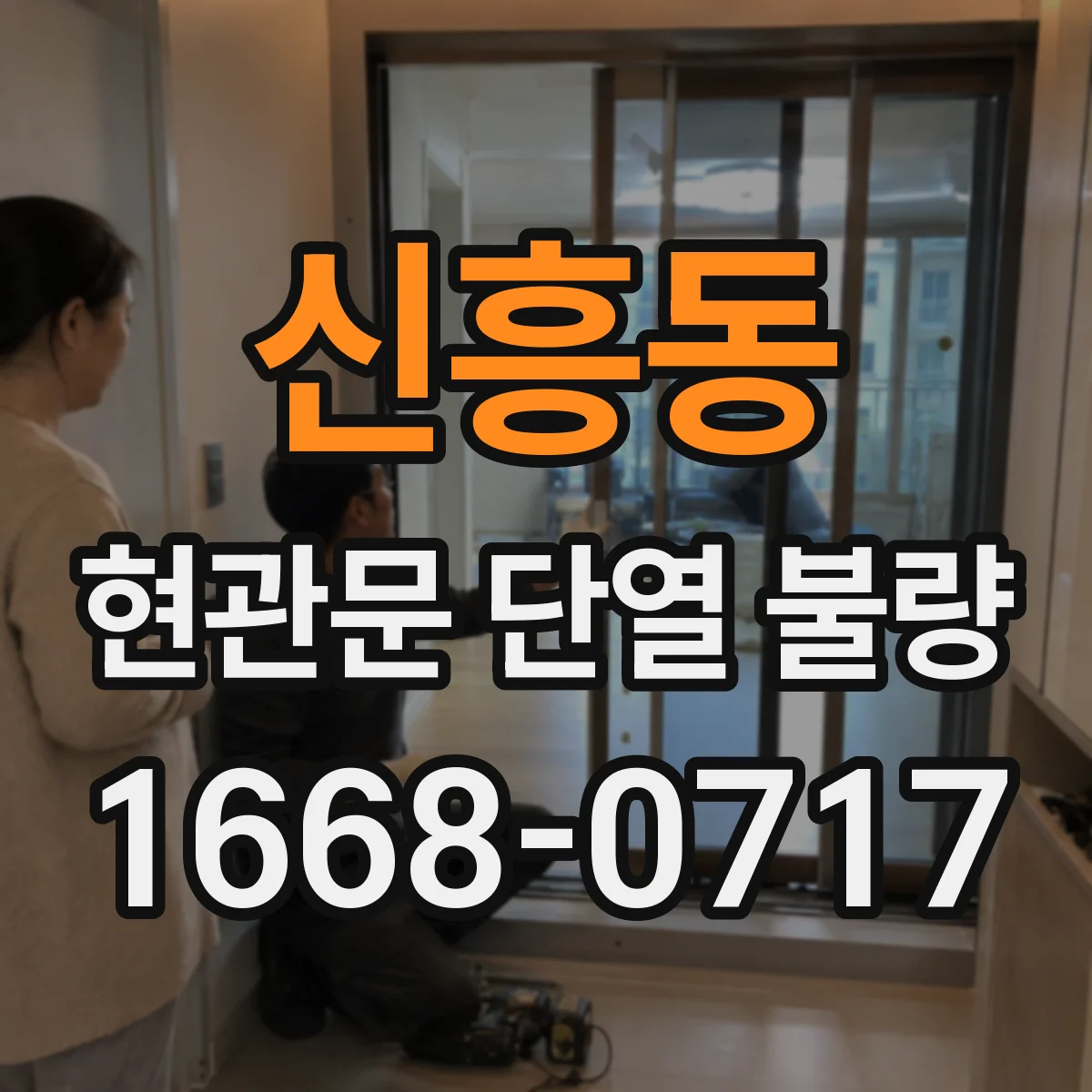 신흥동 현관문 단열 불량